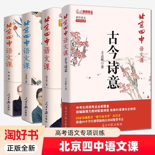 北京四中语文课全套细说诗文何止文章名篇品读古今诗意红楼梦从来没有这样学如何写好议论文经典 高考语文专项训练书籍 常谈详解