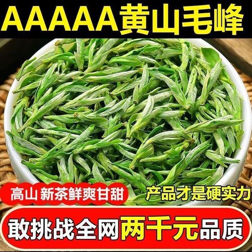 黄山毛峰2026新茶安徽高山绿茶明前一级毛尖嫩芽春茶礼罐散装茶叶