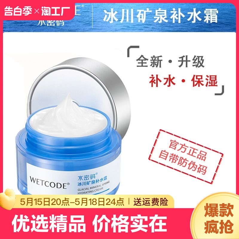 水密码补水霜冰川矿泉4D面霜一抹爆水清透水润保湿嫩肤不油腻正品