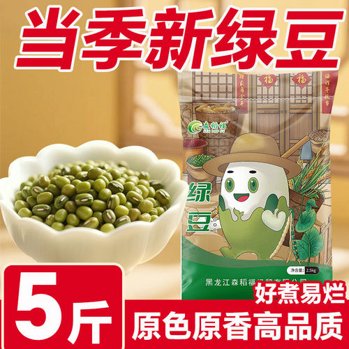 黑龙江东北薄皮绿豆5斤家用发芽豆绿绿豆糕消暑沙糯黑米优选杂粮
