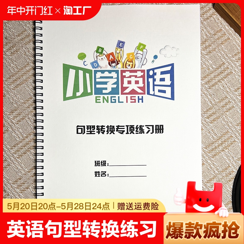 通用小学英语句型转换专项练习