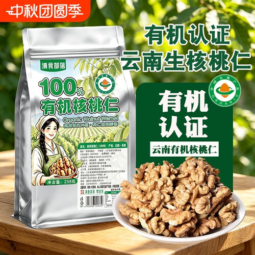 滇食部落原味有机核桃仁生核桃肉打豆浆烘焙馅料坚果零食袋装健康