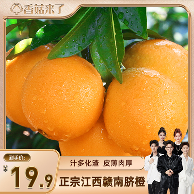 【香菇来了】正宗江西赣南脐橙4.5斤装80-90mm新鲜水果甜橙子整箱