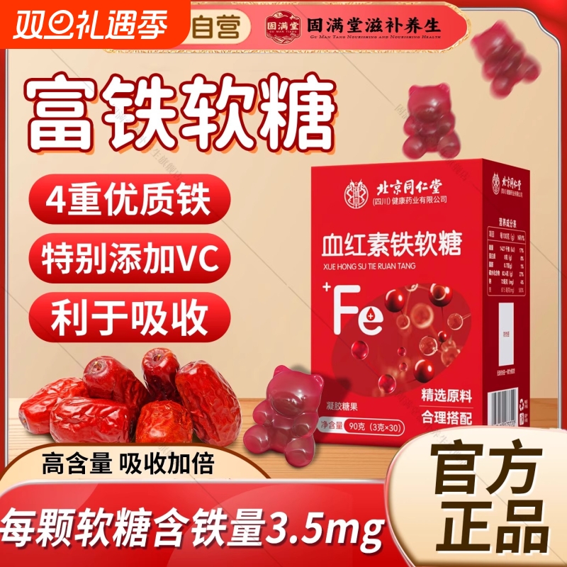 【全网热销】北京同仁堂朕皇富铁血红素软糖补铁补血官方旗舰店