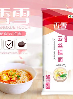 香雪自然麦香云丝细圆条挂面家庭早餐速食细面条美味可口400g