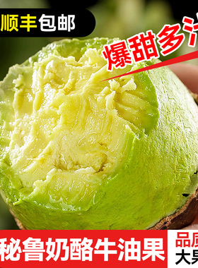 顺丰秘鲁进口牛油果哈斯当季新鲜水果一级10个即食熟墨软鳄梨西哥
