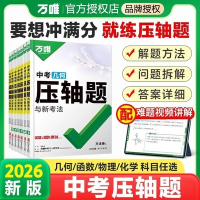 2026万唯中考数学压轴题几何函数选填计算初二初三八九年级中考数学专项训练习册初中数学总复习资料全套万唯教育
