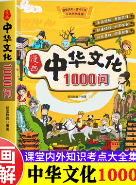 抖音同款】漫画中华文化常识一千问正版 中国古代文学常识概况大百科1000问课本里的百科全书初中小学生阅读课外书籍历史类儿童版