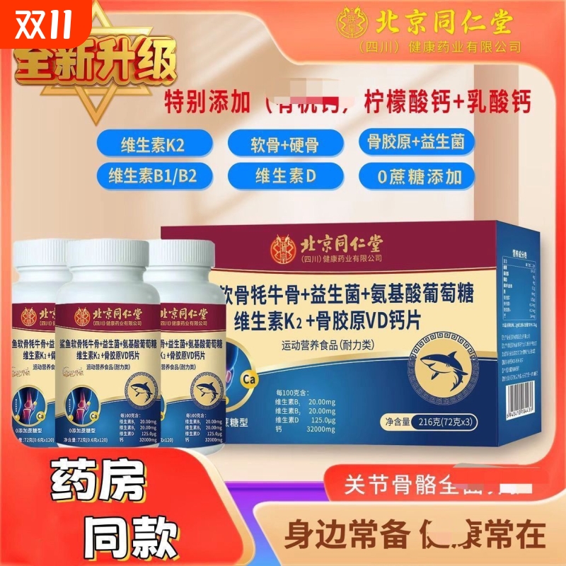北京同仁堂鲨鱼软骨牦牛骨维生素K2+VD钙片官方旗舰店正品3瓶1盒
