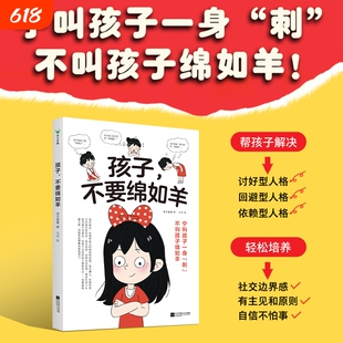 孩子不要绵如羊解决讨好型依赖型回避型人格培养社交边界感有主见和原则家庭育儿自信儿童成长性格心理学教育学别让重要