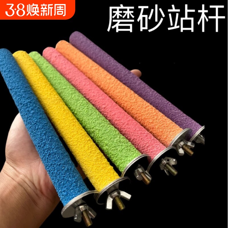 鸟用磨砂站杆鹦鹉磨爪磨牙站杠站架虎皮木棒玩具鸟笼站棍配件和尚