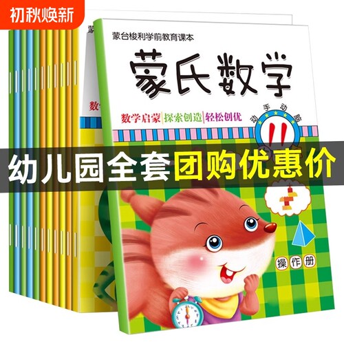 新蒙氏数学全12册蒙台梭利3-6岁幼儿园小班中班大班儿童启蒙教材书数字认知加减法益智练习题逻辑思维能力训练早教奥数阅读分解