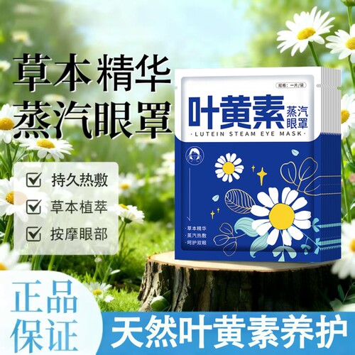 叶黄素蒸汽眼罩一次性热敷学生午睡发热遮光自发热眼罩加热眼贴