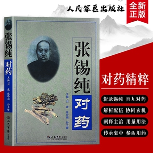 全新正版张锡纯对药药对配伍实战中医临床用药参考经典传承名家智慧快速提升组方配药能力夯实功底医师中西医