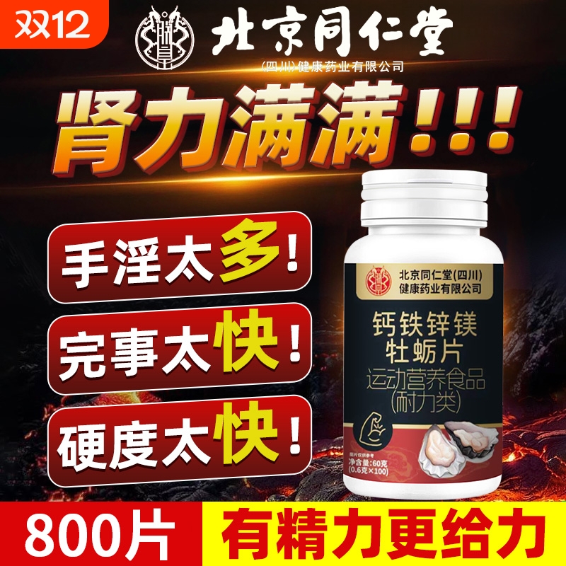 锌镁片男士性能功钙片男性成年人专用健身增肌牡蛎促睾酮维生素b