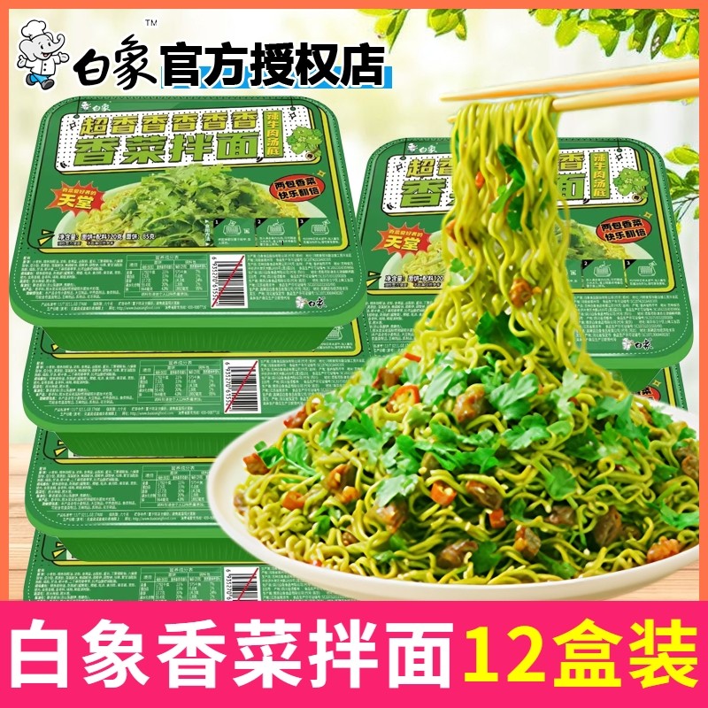 白象热卖香菜拌面香菜方便面懒人泡面速食面盒装一人食整箱批发