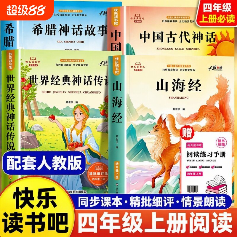 四年级阅读课外书必读4册中国古代神话故事上册正版的书籍快乐读书吧四上神话与传说古希腊山海经小学生版书目经典民间智慧文学