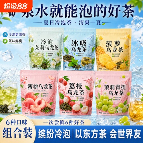 茉莉菠萝荔枝蜜桃青提薄荷乌龙茶冷泡茶组合无纺布柠檬冲泡荷叶