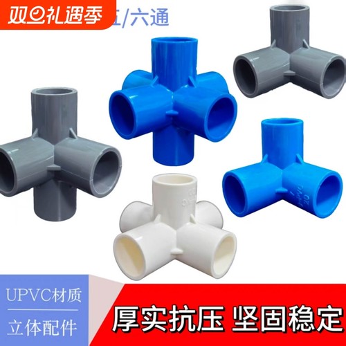 PVC管件立体三通四通五通DIY配件直角塑料给水接头135管道连接