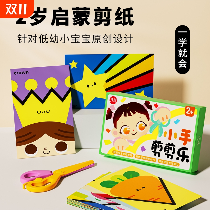 开芽儿童启蒙剪纸益智早教