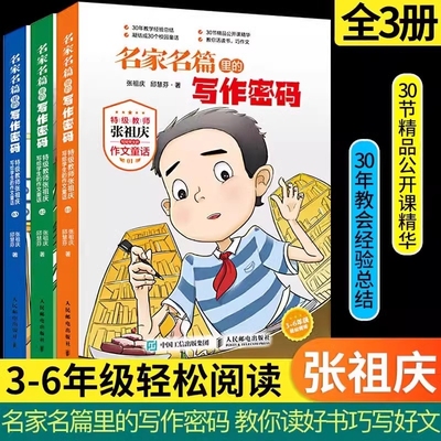 名家名篇里的写作密码张祖庆推荐书单作文童话小学生三四五六年级课外阅读3-6年级6-12岁同步作文好词好句好段大全书故事神奇