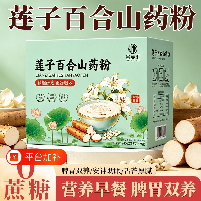 莲子百合山药粉粗粮早晚代餐粉原味食品冲泡饱腹即食早餐