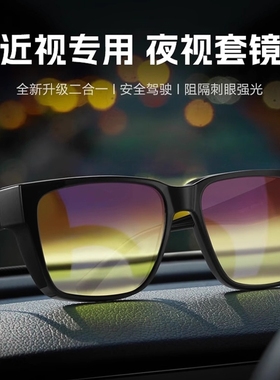 防远光灯眼镜夜间开车专用驾驶行车防眩光偏光近视套镜男夜视感光