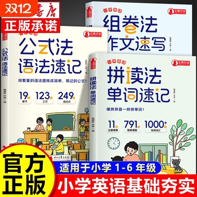 正版小学英语公式法语法速记正版书通用大全集三四五六年级小升初中提前学漫画图解思维导图音标词汇句型知识点单词拼读常用作文