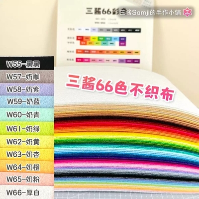 三酱不织布手工diy材料包加厚66色布料布织布无纺布diy白色编织