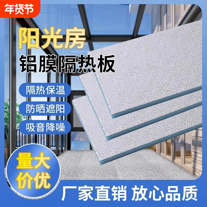 阳光房玻璃顶隔热板屋顶楼顶防火铝箔挤塑板耐高温防晒保温泡沫板