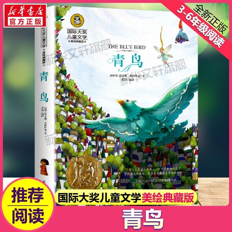 青鸟 国际大奖儿童文学小说美绘典藏版原著完整版青少年经典名著儿童