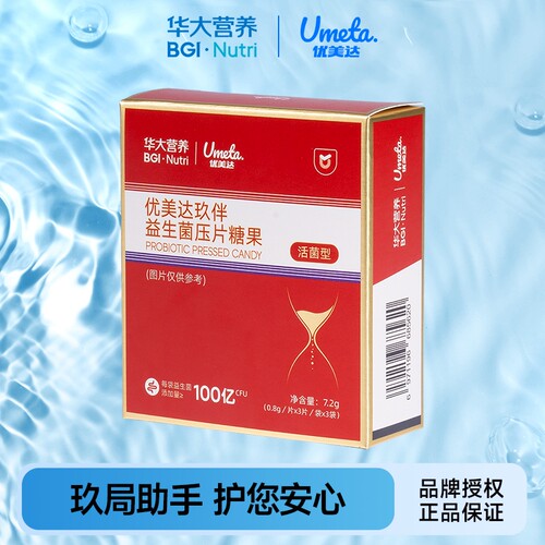 华大基因优美达玖伴益生菌工作应酬饮酒聚餐压片糖果益生菌成人