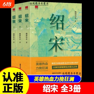 【官方正版】绍宋小说(上、中、下) 英雄热血 力挽狂澜 追更起点中文网大热IP大神作家榴弹怕水倾力之作 小说畅销书春风文艺出版社