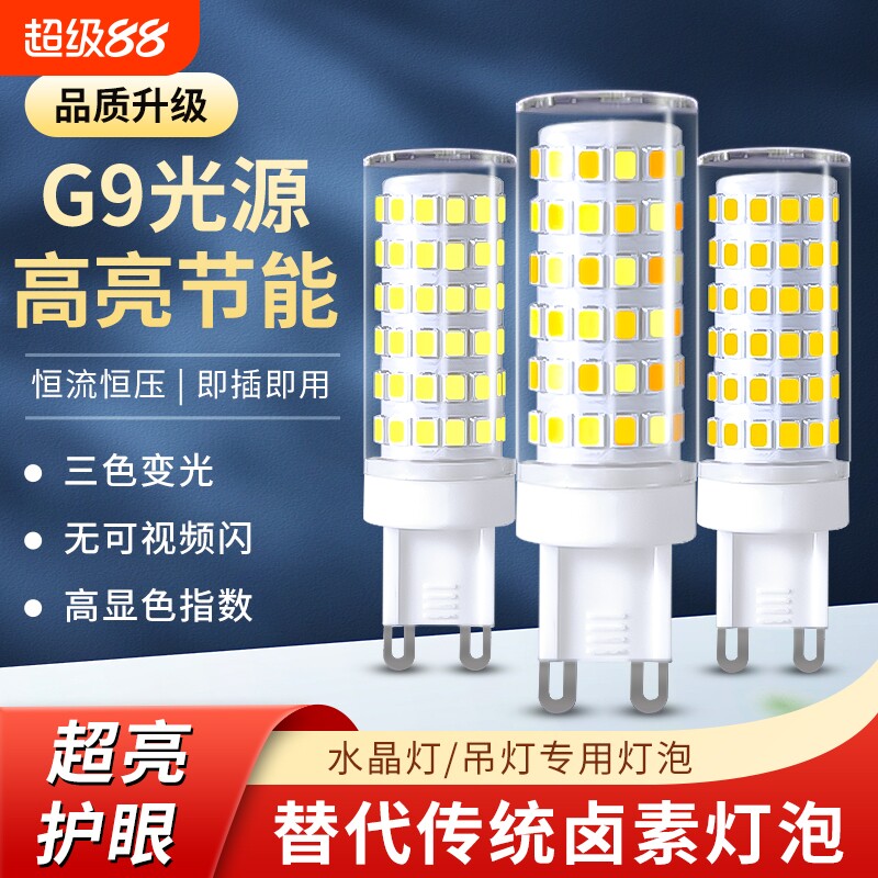 G9插脚led灯珠节能灯超亮三色变光灯泡家用水晶灯吊灯光源照明灯