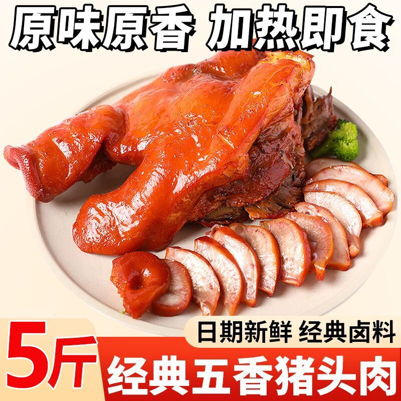 五香卤猪头肉熟食真空下酒菜凉拌开袋即食酒店卤肉店专用