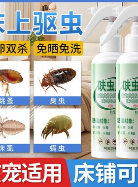 床虱杀虫剂床上专用除臭虫