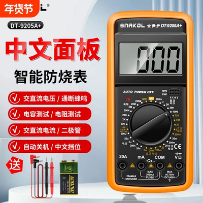斯耐科DT-9205A+中文万用表