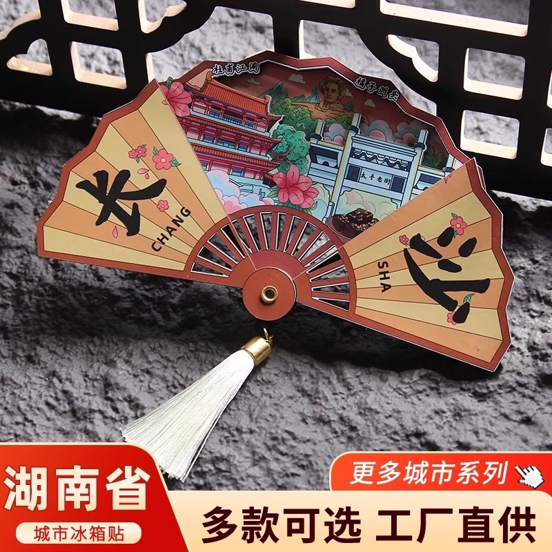 湖南城市冰箱贴长沙张家界衡山凤凰古城国潮旅游景点伴手礼纪念品