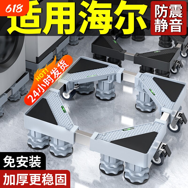 适用海尔洗衣机底座可移动万向轮增高置物架滚筒冰箱防震托架防滑