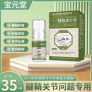 堂腱鞘炎喷剂大拇指手指关节疼痛医用腰椎雾贴膏凝胶肩周炎 宝元