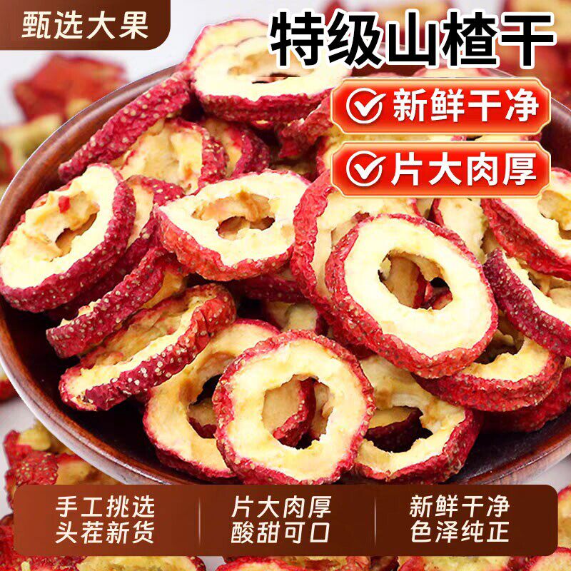 山楂干泡水特级沂蒙正宗山无添加纯正无核新货官空心片方旗舰店