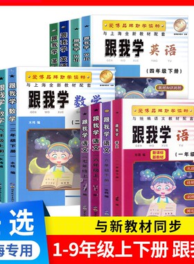 2026新版跟我学语文数学英语一二三四五六七年级下册上海新教材同步配套课本解析沪教版小学初中辅导书全解同济大学出版社语数英