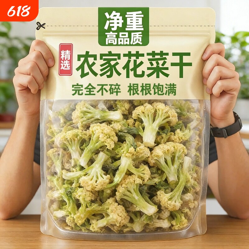 花菜干干菜花椰菜干菜土特产农家自制干货脱水蔬菜新货正宗净重