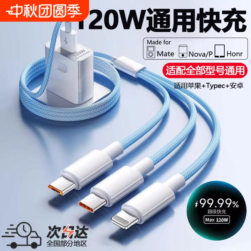 通用编织三合一充电线120W适用苹果/安卓/typec手机快充一拖三66W套装三头车载多功能充mate70数据线电宝线短