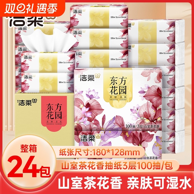 洁柔东方花园抽纸山室茶花香整箱100抽24包餐巾纸抽擦手卫生纸巾
