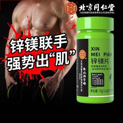 北京同仁堂锌镁片男士促睾健身硒补充剂多种维生素b族官方正品