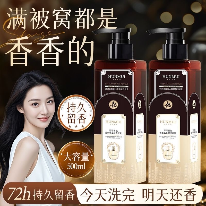 可可香氛香水氨基酸洗发乳水持久留香护发控油蓬松去屑女官方正品