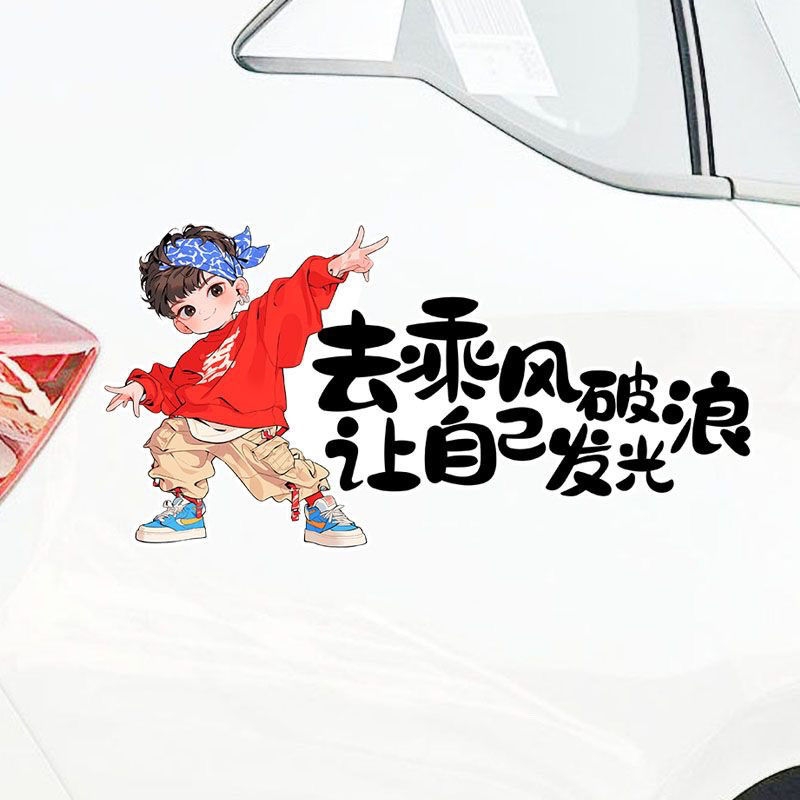 街舞男孩去乘风破浪让自己发光创意个性文字汽车贴纸电动划痕遮挡