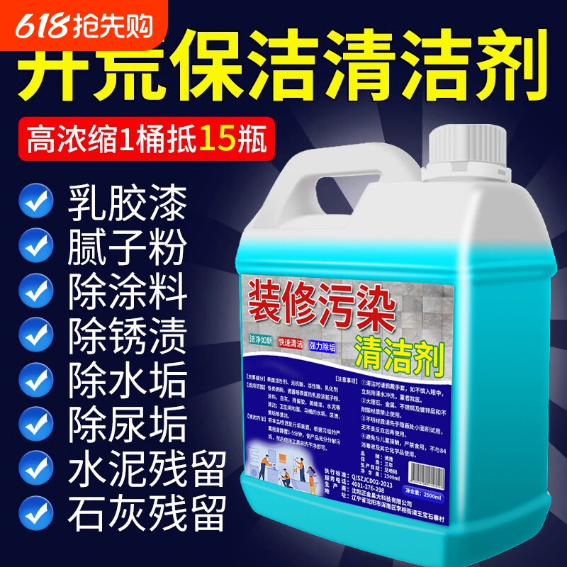 开荒保洁清洗剂瓷砖乳胶漆清洁剂地板装修残留专用家政清洗去除剂