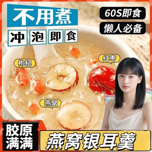 免煮早餐冻干银耳羹冲泡即食